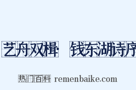 艺舟双楫·钱东湖诗序是什么意思的图片